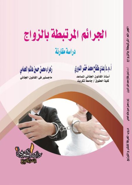 كتاب الجرائم المرتبطة بالزواج