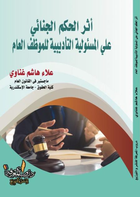 كتاب أثر الحكم الجنائي على المسئولية التأديبية للموظف العام