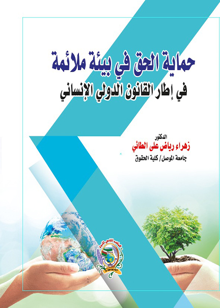 كتاب حماية الحق في بيئة ملائمة في إطار القانون الدولي
