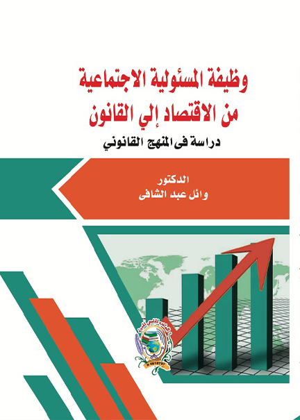 كتاب وظيفة المسئولية الاجتماعية من الاقتصاد إلى القانون
