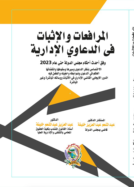 كتاب المرافعات والإثبات في الدعاوى الإدارية