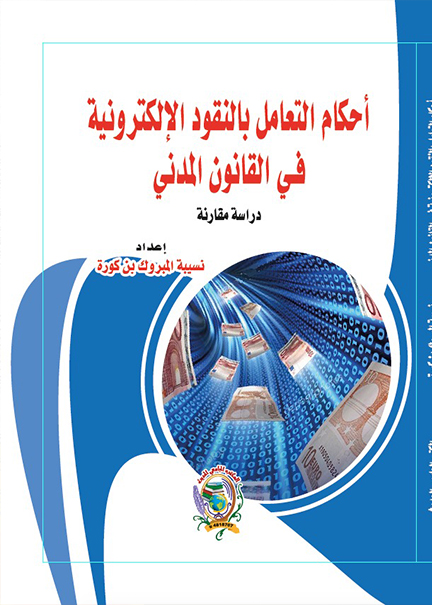 كتاب أحكام التعامل بالنقود الإلكترونية