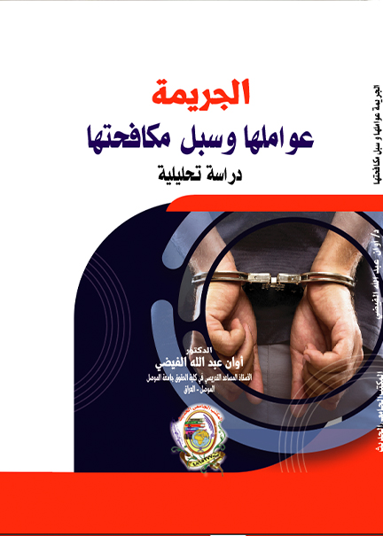 كتاب الجريمة عواملها وسبل مكافحتها