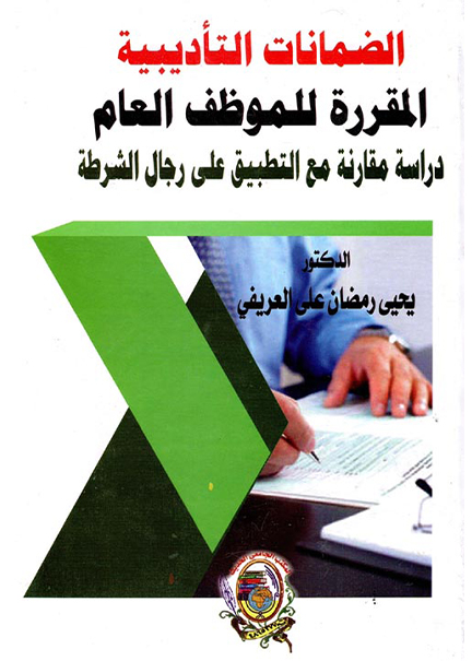 كتاب الضمانات التأديبية المقررة للموظف العام