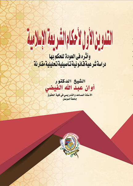 كتاب التدوين الأول لأحكام الشريعة الإسلامية