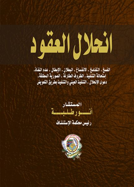 كتاب إنحلال العقود