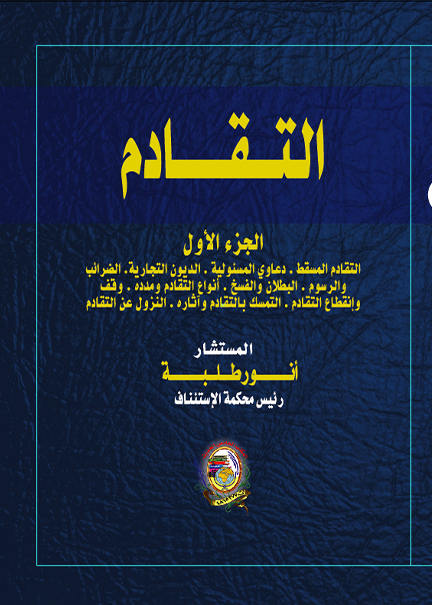 كتاب التقادم، 2مجلد