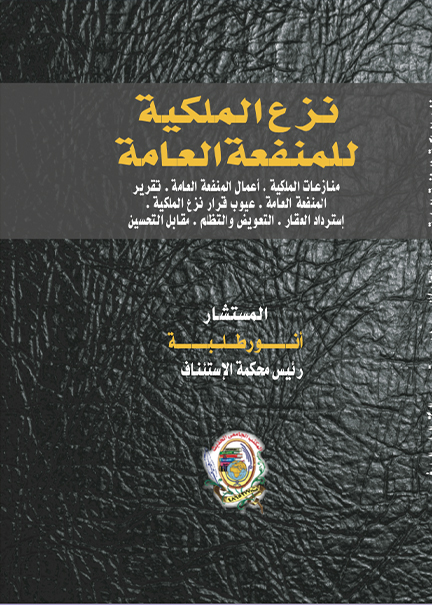كتاب نزع الملكية للمنفعة العامة