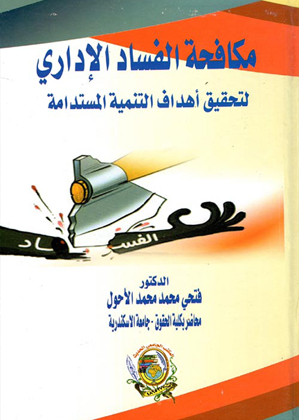 كتاب مكافحة الفساد الإداري