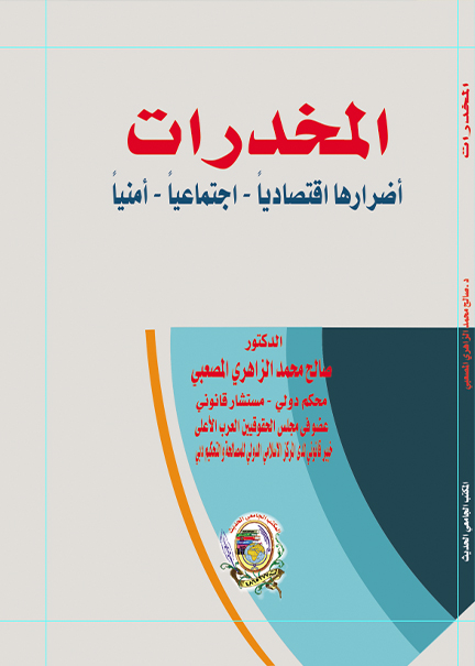 كتاب المخدرات أضرارها اقتصاديًا - اجتماعيًا - أمنيًا