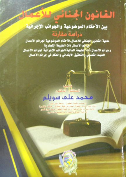 كتاب القانون الجنائي للأعمال