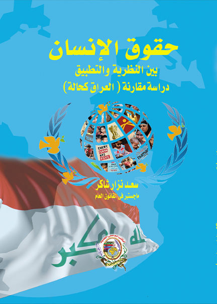 كتاب حقوق الإنسان بين النظرية والتطبيق