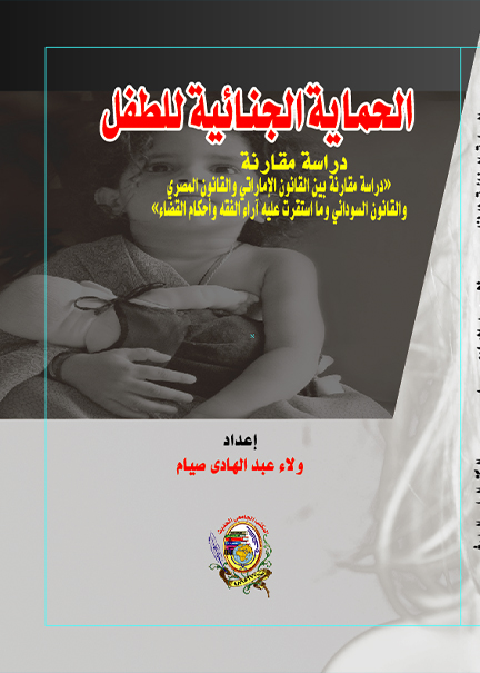 كتاب الحماية الجنائية للطفل