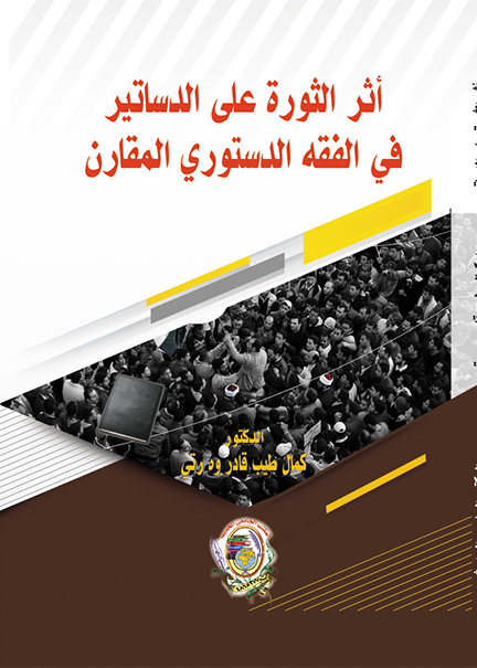 كتاب أثر الثورة على الدساتير في الفقه الدستوري