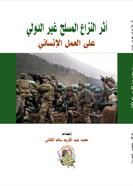كتاب أثر النزاع المسلح غير الدولي على العمل الإنساني