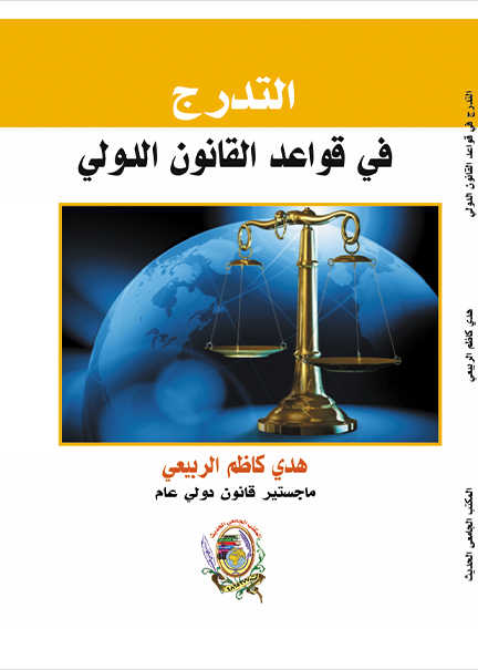كتاب التدرج في قواعد القانون الدولي