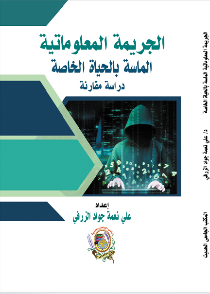 كتاب الجريمة المعلوماتية الماسة بالحياة الخاصة