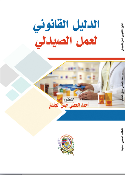 كتاب الدليل القانوني لعمل الصيدلي