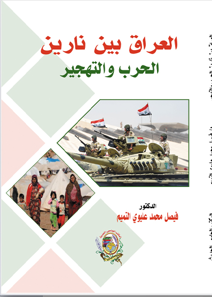كتاب العراق بين نارين الحرب والتهجير