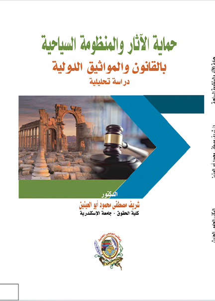 كتاب حماية الآثار والمنظومة السياحية