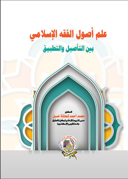كتاب علم أصول الفقه الإسلامي