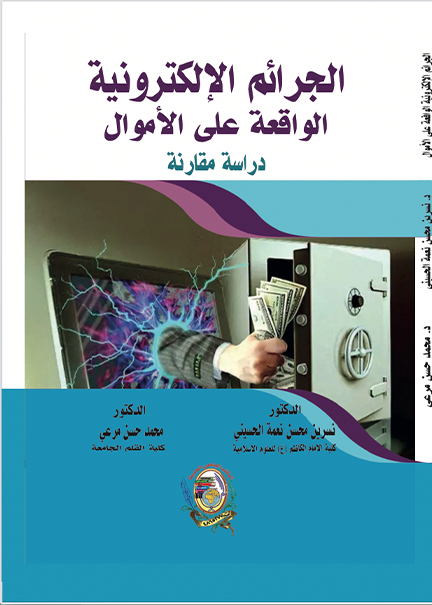 كتاب الجرائم الإلكترونية الواقعة على الأموال