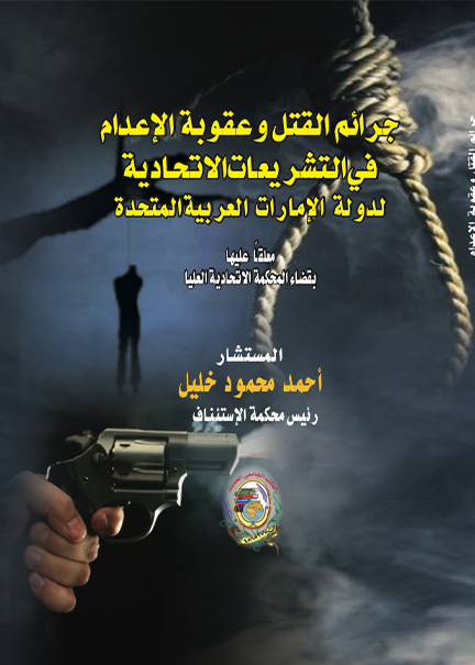 كتاب جرائم القتل وعقوبة الإعدام في التشريعات الاتحادية