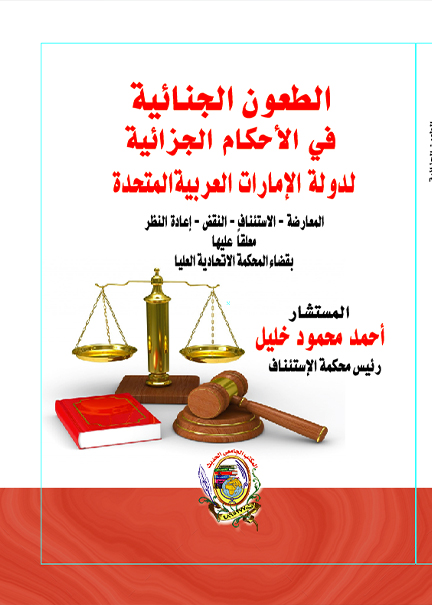 كتاب الطعون الجنائية في الأحكام الجزائية