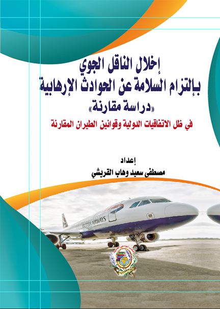 كتاب إخلال الناقل الجوي بالتزام السلامة عن الحوادث الارهابية