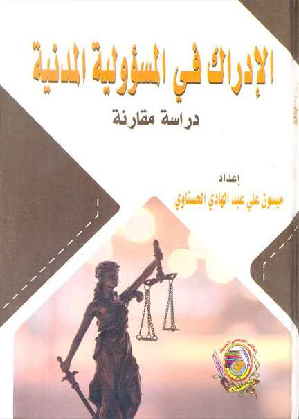 كتاب الادراك في المسؤولية المدنية