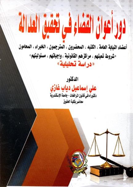 كتاب دور أعوان القضاء في تحقيق العدالة