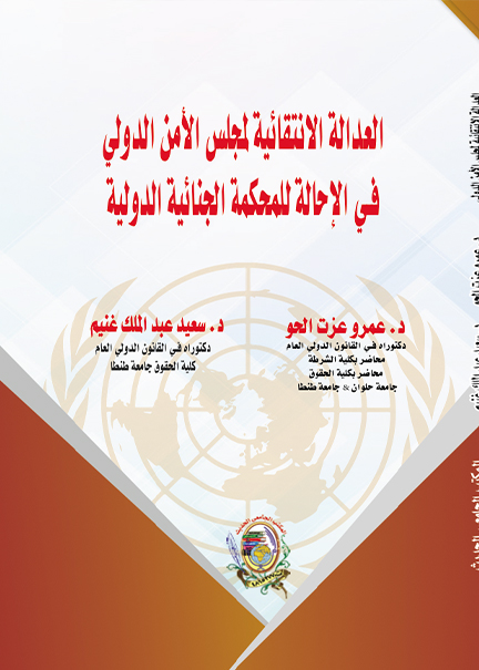 كتاب العدالة الانتقائية لمجلس الأمن الدولي