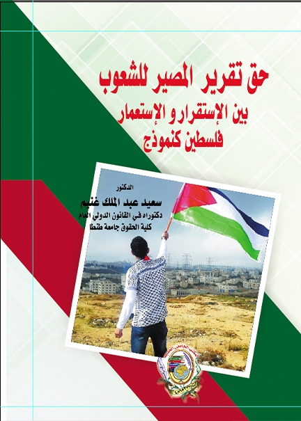 كتاب حق تقرير المصير للشعوب بين الإستقرار والإستعمار