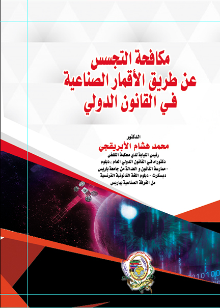 كتاب مكافحة التجسس عن طريق الأقمار الصناعية