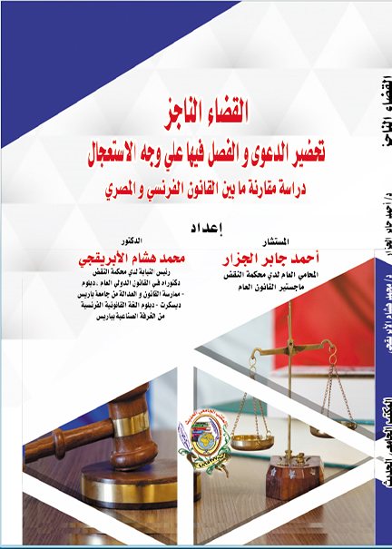 كتاب القضاء الناجز تحضير الدعوى والفصل فيها على وجه الاستعجال