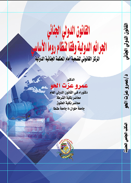 كتاب القانون الدولي الجنائي الجرائم الدولية وفقا لنظام روما الأساسي