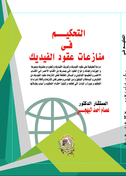 كتاب التحكيم في منازعات عقود الفيديك