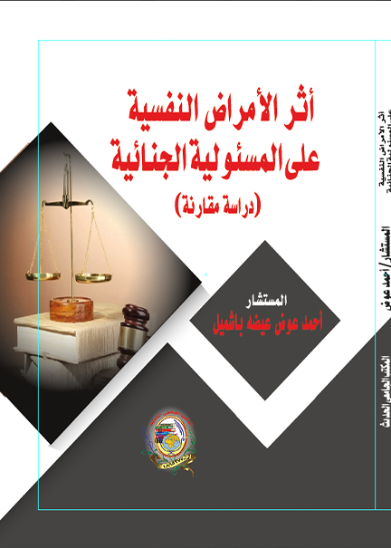 كتاب أثر الأمراض النفسية على المسؤولية الجنائية