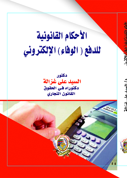 كتاب الأحكام القانونية للدفع (الوفاء) الإلكتروني