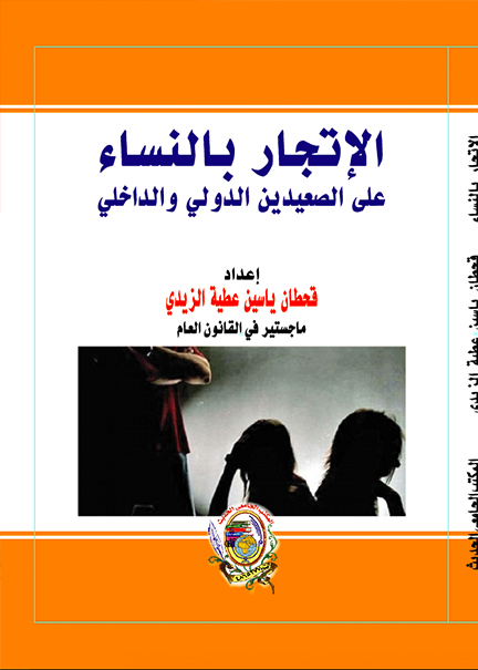 كتاب الاتجار بالنساء على الصعيدين الدولي والداخلي