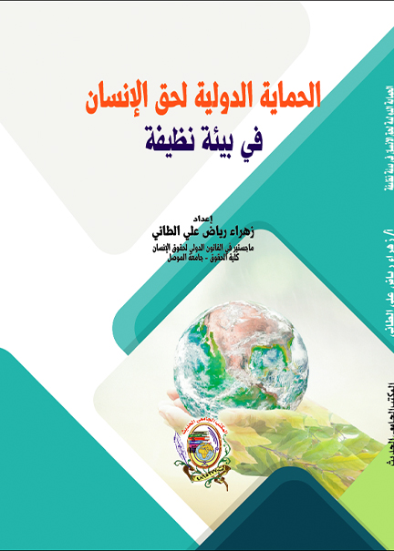 كتاب الحماية الدولية لحق الإنسان في بيئة نظيفة