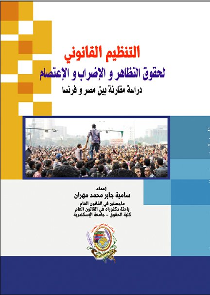 كتاب التنظيم القانوني لحقوق التظاهر والإضراب والإعتصام