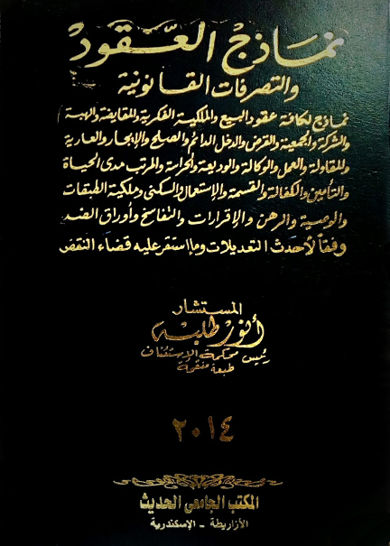 كتاب نماذج العقود والتصرفات القانونية