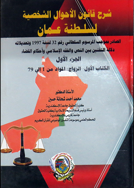 كتاب شرح قانون الأحوال الشخصية لسلطنة عـمان