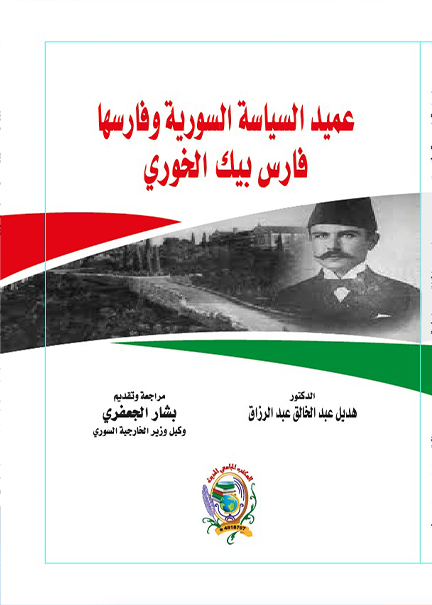 كتاب عميد السياسة السورية وفارسها