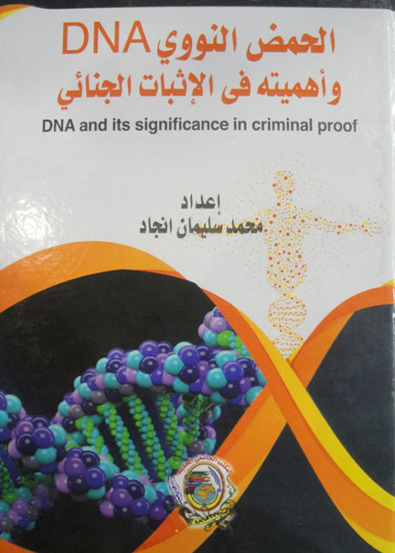 كتاب الحمض النوويDNA وأهميته في الإثبات الجنائي