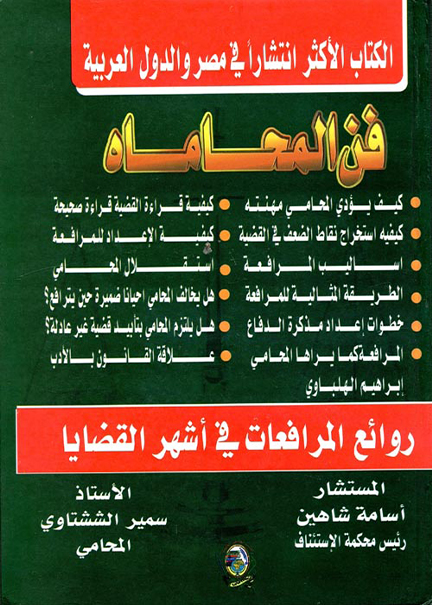 كتاب فن المحاماة مع روائع المرافعات