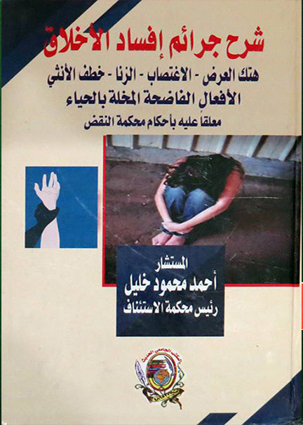 كتاب شرح جرائم إفساد الأخلاق