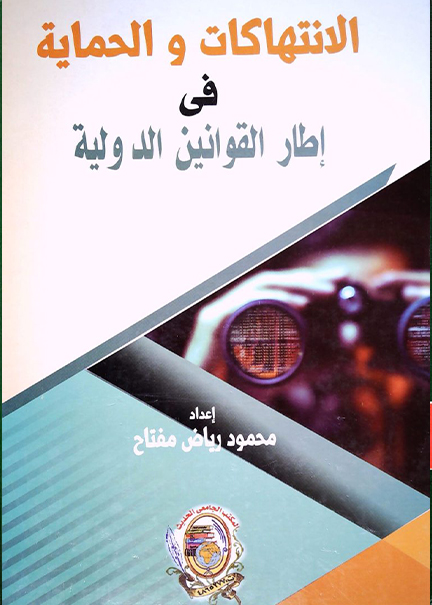 كتاب الانتهاكات والحماية فـي إطـــار القوانين الدولية