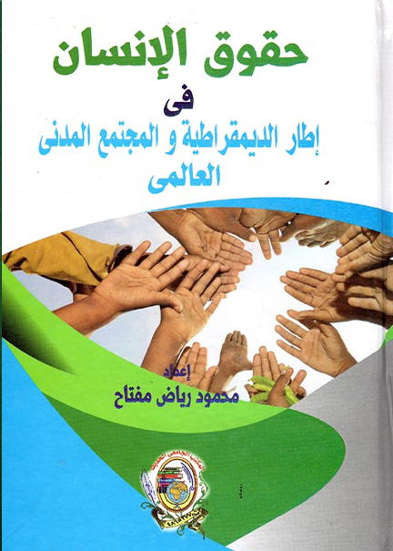 كتاب حقوق الإنسان في إطار الديمقراطية